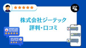 株式会社ジーテックの口コミ・レビュー【2026年最新版】