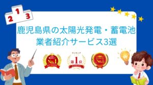 鹿児島県でおすすめの太陽光発電・蓄電池業者ランキング3選はどこ?【2026年最新版】