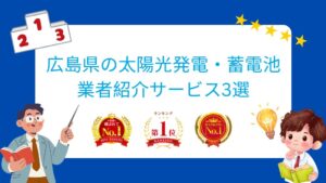 広島県でおすすめの太陽光発電・蓄電池業者ランキング3選はどこ?【2026年最新版】