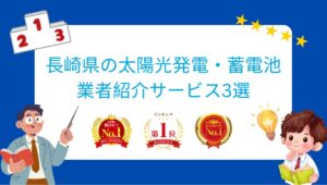 長崎県でおすすめの太陽光発電・蓄電池業者ランキング3選はどこ?【2026年最新版】