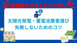 【重要】太陽光発電・蓄電池の業者選びで失敗しないためのコツは?