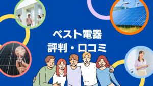 ベスト電器の太陽光・蓄電池の評判・口コミを徹底レビュー！【まとめ】