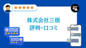 株式会社三根の評判・口コミ【2026年最新版】
