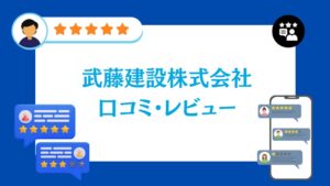 武藤建設株式会社の口コミ・レビュー【2026年最新版】