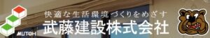 武藤建設株式会社の会社概要【長崎県の建築・太陽光発電業者】
