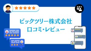 ビックツリー株式会社の口コミ・レビュー【2026年最新版】