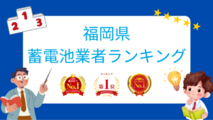 福岡県の蓄電池工事会社口コミ・レビューランキング【2026年最新版】