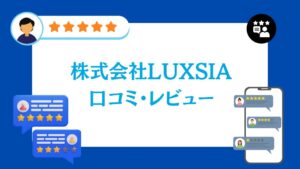 株式会社LUXSIAの口コミ・レビュー【2026年最新版】