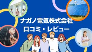 ナガノ電気株式会社の太陽光発電の評判・口コミを徹底レビュー!【まとめ】