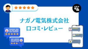ナガノ電気株式会社の口コミ・レビュー【2026年最新版】