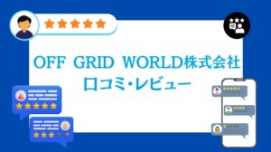 OFF GRID WORLD株式会社の太陽光の口コミ・レビュー【2026年最新版】