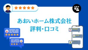 あおいホーム株式会社の評判・口コミ【2026年最新版】