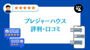 プレジャーハウスの評判・口コミ【2026年最新版】