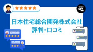 日本住宅総合開発株式会社の評判・口コミ【2026年最新版】