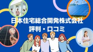日本住宅総合開発株式会社の太陽光の評判・口コミを徹底レビュー！【まとめ】