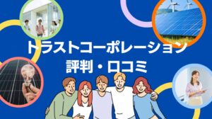 株式会社トラストコーポレーションの評判・口コミを徹底レビュー！【まとめ】