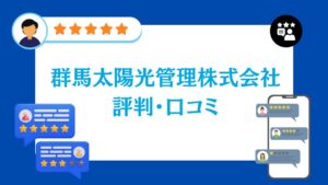 群馬太陽光管理株式会社の評判・口コミ【2026年最新版】