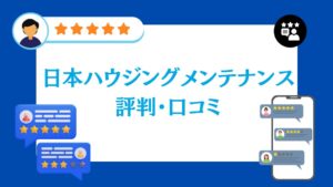 日本ハウジングメンテナンス株式会社の評判・口コミ【2026年最新版】