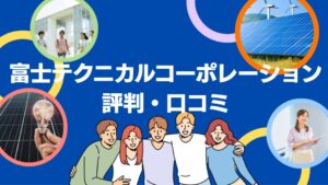株式会社富士テクニカルコーポレーションの太陽光の評判・口コミを徹底レビュー!【まとめ】
