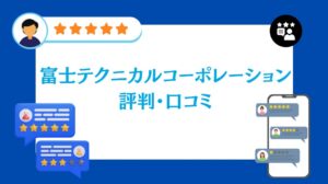 株式会社富士テクニカルコーポレーションの太陽光の評判・口コミ【2026年最新版】