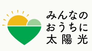 みんなのおうちに太陽光の会社概要【太陽光・蓄電池共同購入事業】