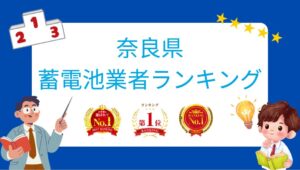 奈良県の太陽光・蓄電池業者ランキング【2026年最新版】