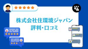株式会社住環境ジャパンの評判・口コミ【2026年最新版】