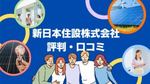 新日本住設株式会社の太陽光の評判・口コミを徹底レビュー!【まとめ】