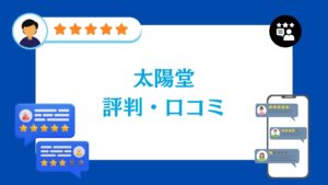 太陽堂(浜松市)の太陽光の評判・口コミ【2026年最新版】