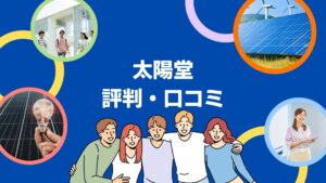 株式会社太陽堂(浜松市)の評判・口コミを徹底レビュー!