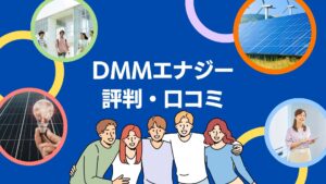 DMMエナジーの太陽光・蓄電池の評判は？訪問販売の噂も解説！