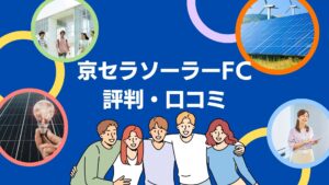 京セラソーラーFCの評判・口コミを徹底レビュー