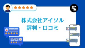 株式会社アイソルの太陽光の評判・口コミ【2026年最新版】