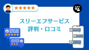 スリーエフサービス株式会社の評判・口コミ【2026年最新版】