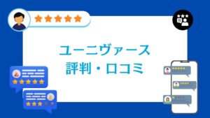 株式会社ユーニヴァースの評判・口コミ【2026年最新版】