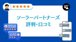 ソーラーパートナーズの評判・口コミ【2026年最新版】