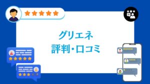 グリエネの評判・口コミ【2026年最新版】