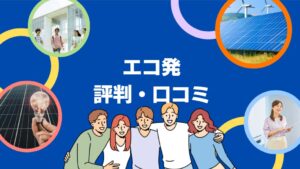 エコ発の太陽光の評判・口コミを徹底レビュー！【まとめ】