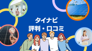 タイナビの太陽光・蓄電池の評判・口コミを徹底レビュー！【まとめ】
