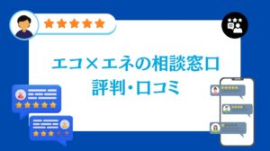エコ×エネの相談窓口の評判・口コミ【2026年最新版】