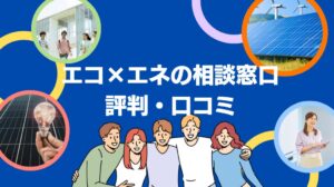 エコ×エネの相談窓口の太陽光の評判・口コミを徹底レビュー!【まとめ】