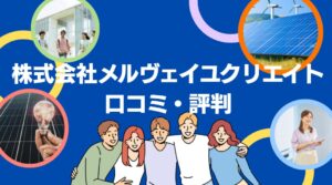 株式会社メルヴェイユクリエイトの太陽光の口コミ・評判を徹底レビュー!【まとめ】