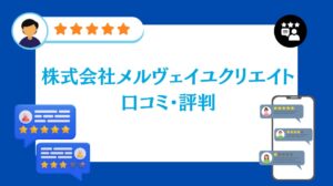 株式会社メルヴェイユクリエイトの口コミ・評判【2026年最新版】