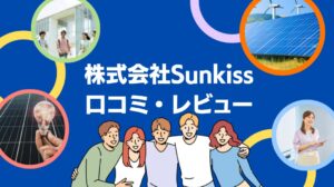 株式会社Sunkissの太陽光の評判・口コミを徹底レビュー！【まとめ】