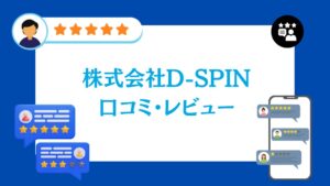 株式会社D-SPINの太陽光の口コミ・レビュー【2026年最新版】