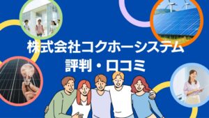 株式会社コクホーシステムの太陽光の評判・口コミを徹底レビュー!【まとめ】