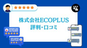 株式会社ECOPLUSの太陽光の評判・口コミ【2026年最新版】