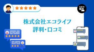 株式会社エコライフの太陽光の評判・口コミ【2026年最新版】