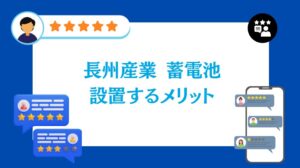 長州産業の蓄電池を設置するメリットは?
