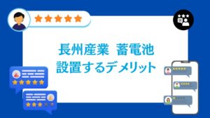 長州産業の蓄電池を設置するデメリットは?